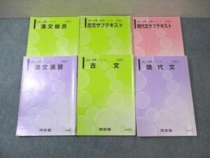 WG02-065 河合塾 現代文/古文/サブテキスト/漢文総合/演習 通年セット 2021 計6冊 50M0C