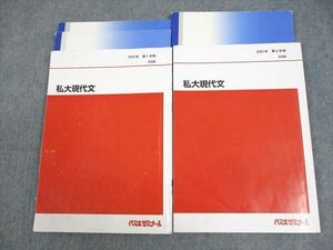 WG12-110 代々木ゼミナール 代ゼミ 私大現代文 テキスト通年セット 2021 計2冊 21S0D