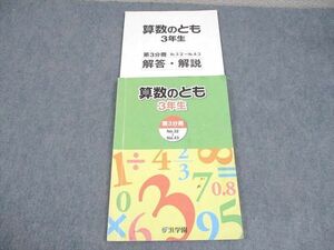 WG11-116 浜学園 小3 算数のとも 第3分冊 2017 11S2C