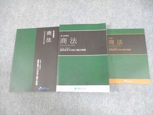 WH11-075 資格スクエア 司法試験/予備試験講座 商法 逆算思考の司法予備合格術6期 2020年合格目標 未使用品 計3冊 32M4D