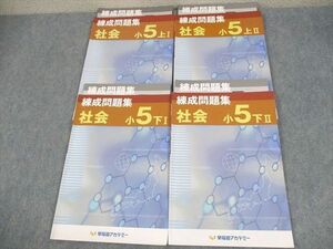 WH10-077 早稲田アカデミー 小5 社会 練成問題集 上/下 I/II 2022 計4冊 21S2C