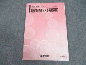 WG12-062 河合塾 現代文(共通テスト実戦演習) テキスト 2023 基礎シリーズ 08s0C