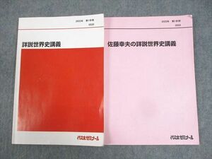 WH11-006 代々木ゼミナール 代ゼミ 佐藤幸夫の詳説世界史講義 テキスト 2023 第1学期 計2冊 18S0D