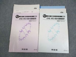 WG10-006 河合塾 東京大学 ONE WEX東大理類数学 自習テキスト 通年セット/テスト21回分付 2021 計2冊 石塚浩 30S0D