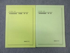 WH01-030 鉄緑会 高2 物理基礎講座 テキスト/問題集 第1部 状態良品 2021 前期 計2冊 18S0D