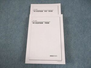 WH10-056 鉄緑会 東京大学 東大英語問題集 問題/解答・解説篇 テキスト 状態良い 2021 44M0D