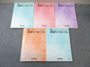 WH01-063 河合塾 第1～5回 共通テストマスタードリル 英語/数学/国語/理科/地歴/公民 通年セット 状態良品 2023 計5冊 71R0D