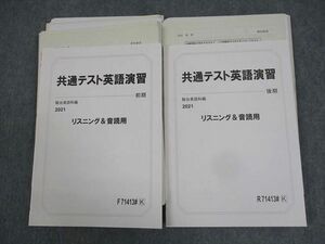 WG10-203 駿台 共通テスト英語演習 リスニング＆音読用 テキスト通年セット/テスト19回分付 2021 計2冊 沖良志博 37M0D