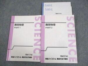 WG12-085 東進ハイスクール 難関物理 PART1/2 テキスト通年セット 2016 計2冊 三宅唯 41M0D