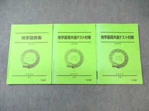 WH01-046 駿台 地学基礎共通テスト対策/図表集 テキスト通年セット 2022 計3冊 29S0D