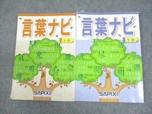 WH10-067 SAPIX サピックス 小6 国語 言葉ナビ 上/下巻 2022 計2冊 25S2D