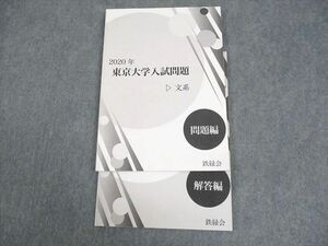 WG12-090 鉄緑会 2020年 東京大学入試問題 文系 問題/解答編 09m0D