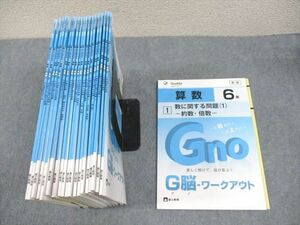 WH11-053 Gnoble グノーブル 小6 算数 G脳-ワークアウト 1～20 通年セット 2023 計20冊 ★ 88L2D