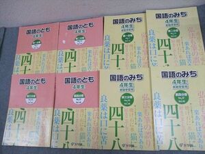 WG10-185 浜学園 小4 国語のとも/国語のみち 第1～4分冊 通年セット 2018 計8冊 54R2D