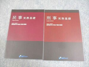 WH11-073 資格スクエア 司法試験/予備試験講座 民事/刑事 実務基礎 逆算思考の司法予備合格術6期 2020年合格目標 未使用品 14S4D