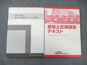 WG01-044 建築技術教育普及センター 建築士定期講習テキスト/別冊 2022年合格目標 計2冊 34M4D