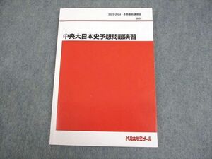 WG12-074 代々木ゼミナール 代ゼミ 中央大学 中央大日本史予想問題演習 テキスト 状態良い 2023 冬期直前 土屋文明 10m0D