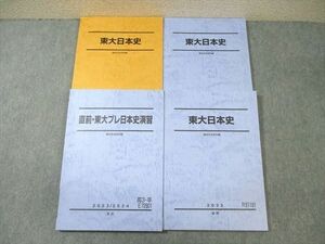 WG03-173 駿台 東大日本史/プレ演習 テキスト通年セット 2023 計4冊 34M0D