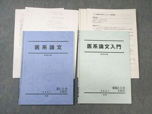 WG03-065 駿台 医系論文/入門 2021 春期/夏期 計2冊 22S0D