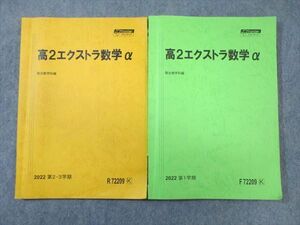 WG03-066 駿台 高2 エクストラ数学αテキスト通年セット 2022 計2冊 21S0D