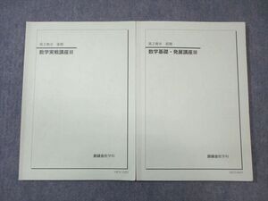 WH01-021 鉄緑会 高2 数学基礎・発展講座III/実戦講座III テキスト通年セット 2018 計2冊 17S0D