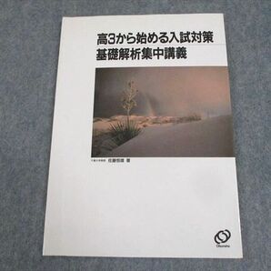 WG11-008 旺文社 高3から始める入試対策 基礎解析集中講義 テキスト 状態良い 1993 佐藤恒雄 08s6Dの画像1