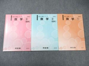 WG03-092 河合塾 国公立大学理系 数学1～3(理系) 2023 完成 計3冊 14m0C