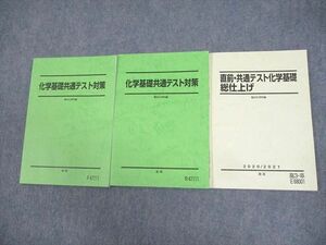 WG12-116 駿台 化学基礎共通テスト対策/直前・総仕上げ テキスト 状態良い多数 2020 計3冊 20S0D