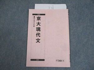 WG10-056 駿台 京都大学 京大現代文 テキスト 2022 前期 中野芳樹 03s0C