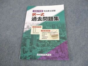 WG12-055 資格合格クレアール 令和2年度 司法書士試験 択一式過去問題集 2020年合格目標 未使用品 08S4C