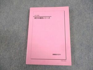 WG12-049 鉄緑会 高3 英語 英作文確認シリーズ テキスト 2019 18m0D