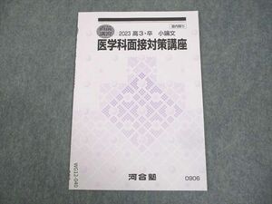 WG12-040 河合塾 医学科面接対策講座 テキスト 未使用品 2023 直前 04s0D