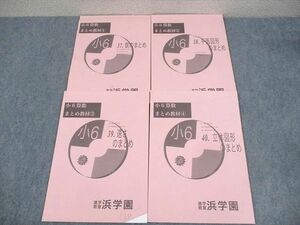 WG11-111 浜学園 小6 算数 まとめ教材1～4 数/平面図形/速さ/立体図形のまとめ 2019 計4冊 13S2D