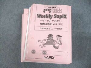 WG10-022 SAPIX 小6 社会 志望校別特訓 ウィークリーサピックス WS-01～36 2022年度版 計36冊 00L2D