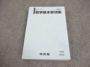 WG12-059 河合塾 高3・卒 数学基本事項集 テキスト 未使用品 23m0C