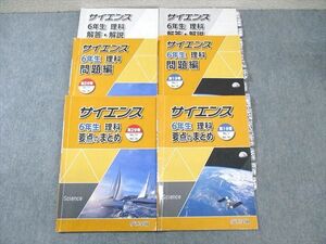 WG01-006 浜学園 小6 サイエンス理科/要点のまとめ 第1/2分冊 通年セット 2023 計4冊 40M2D