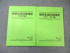 WG03-143 駿台 世界史周辺地域史(古代～近代編)/(近現代編) 2023 計2冊 20S0D