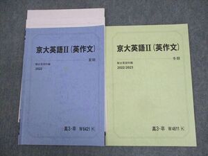 WG10-052 駿台 京都大学 京大英語II(英作文) テキスト 2022 夏期/冬期 04s0C