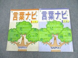 WH11-004 SAPIX 小6 国語 言葉ナビ 上/下巻/赤シート付 2021 計2冊 25S2D