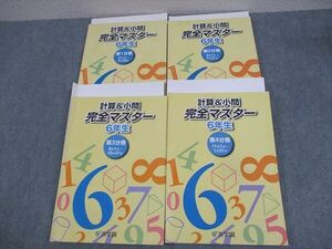 WG10-183 浜学園 小6 計算＆小問 完全マスター 第1～4分冊 通年セット 2020 計4冊 58R2D