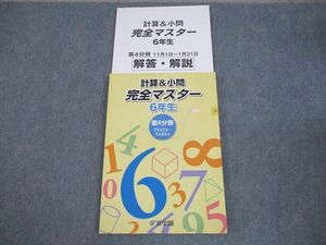 WG10-144 浜学園 小6 算数 計算＆小問 完全マスター 第4分冊 書き込みなし 2018 14S2B