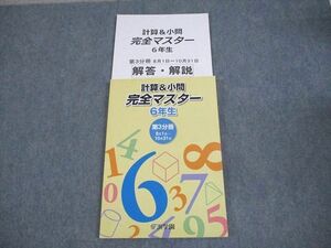 WG10-143 浜学園 小6 算数 計算＆小問 完全マスター 第3分冊 書き込みなし 2018 14S2B