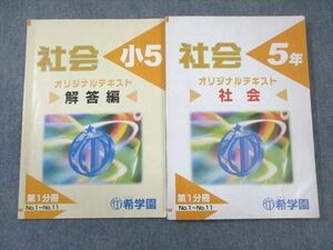 WG01-050 希学園 小5 オリジナルテキスト 社会 第1分冊 15S2C