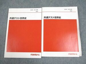 WG11-053 代々木ゼミナール 代ゼミ 共通テスト世界史 テキスト通年セット 状態良い 2021 計2冊 佐藤幸夫 24S0D