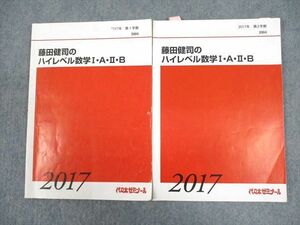 WG11-057 代々木ゼミナール 代ゼミ 藤田健司のハイレベル数学I・A・II・B テキスト通年セット 2017 計2冊 14m0D