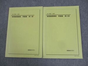 WG10-153 鉄緑会 高2 物理基礎講座 問題集 第1/2部 テキスト通年セット 2020 計2冊 21S0D