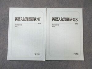 WG03-107 駿台 東大 英語入試問題研究S/NT テキスト通年セット 2023 計2冊 18S0C