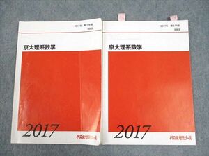 WG11-051 代々木ゼミナール 代ゼミ 京都大学 京大理系数学 テキスト通年セット 2017 計2冊 10m0D