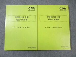 WG02-003 CPA会計学院 公認会計士講座 財務会計論 計算 短答対策講義 レジュメ1/2 2023年合格目標 計2冊 35M4D