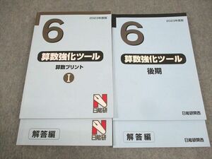 WG12-130 日能研関西 小6 2023年度版 算数強化ツール 算数プリント I/後期 問題/解答編 通年セット 計2冊 39M2D